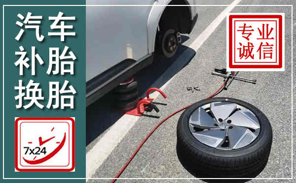 贺兰汽车换轮胎,附近上门换轮胎电话