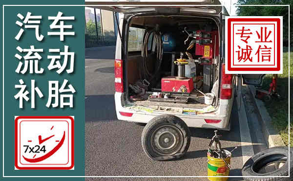 贺兰汽车流动补胎,附近补胎电话