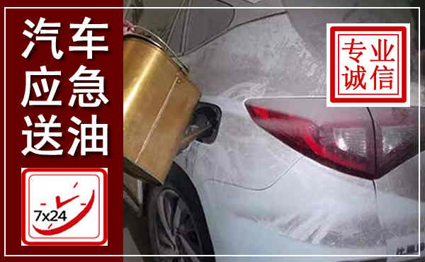 贺兰汽车送油救援,附近上门送油电话