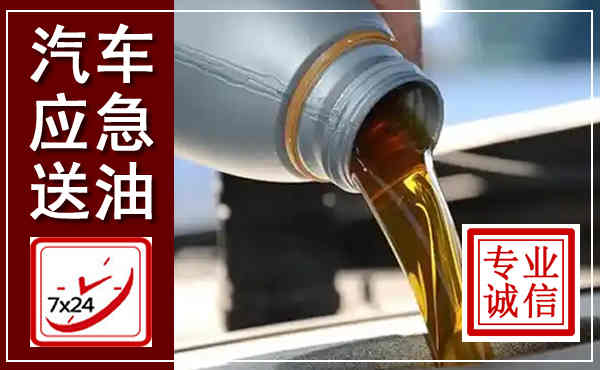贺兰汽车送燃油救援,附近上门送燃油电话