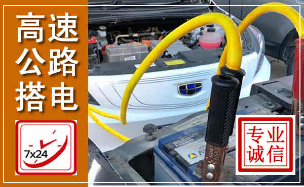 贺兰高速公路汽车搭电,中途电瓶维修电话