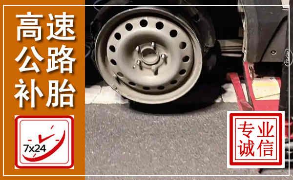贺兰高速公路流动补胎,汽车换轮胎电话
