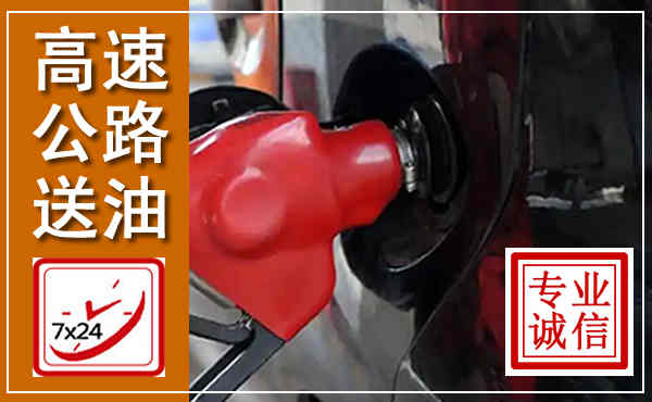 贺兰高速公路汽车送油,汽车救援送油电话